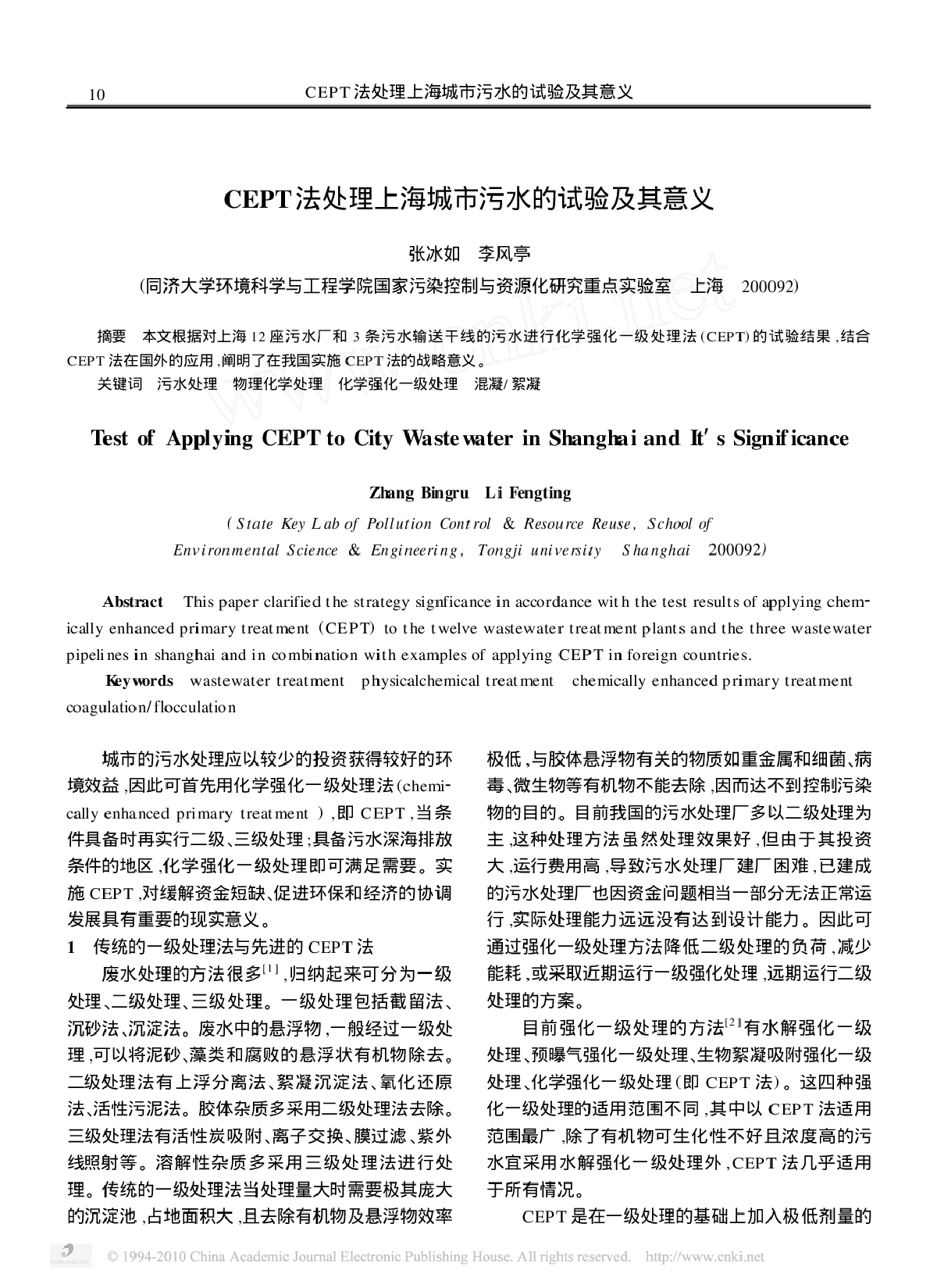 CEPT法处理上海城市污水的试验及其意义-图一