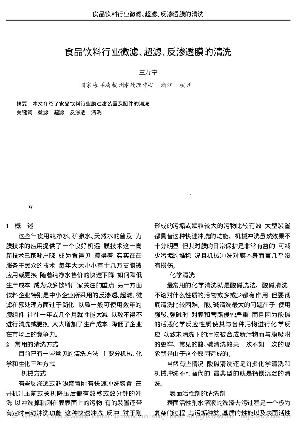 食品饮料行业微滤_超滤_反渗透膜的清洗-图一