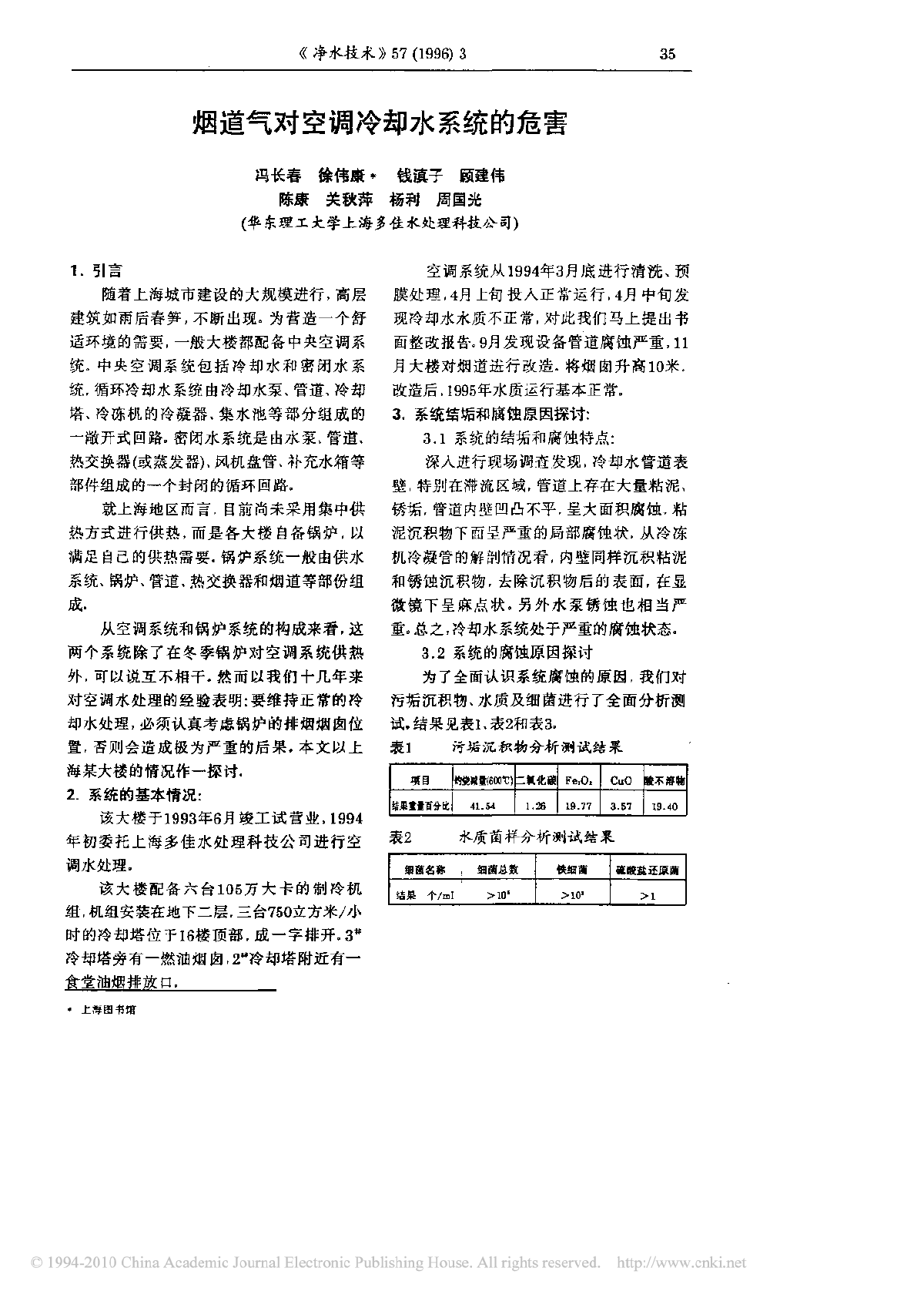 烟道气对空调冷却水系统的危 害-图一