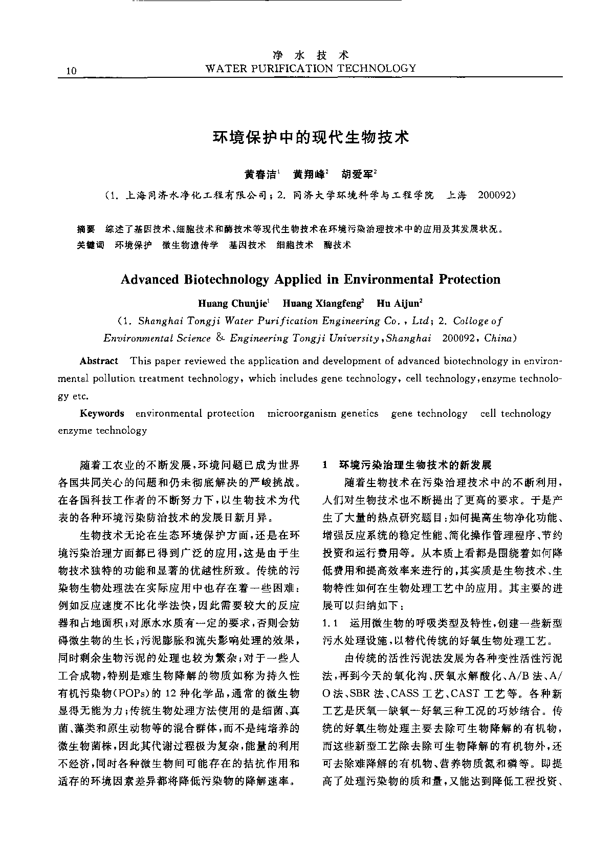 环境保护中的现代生物技术-图一