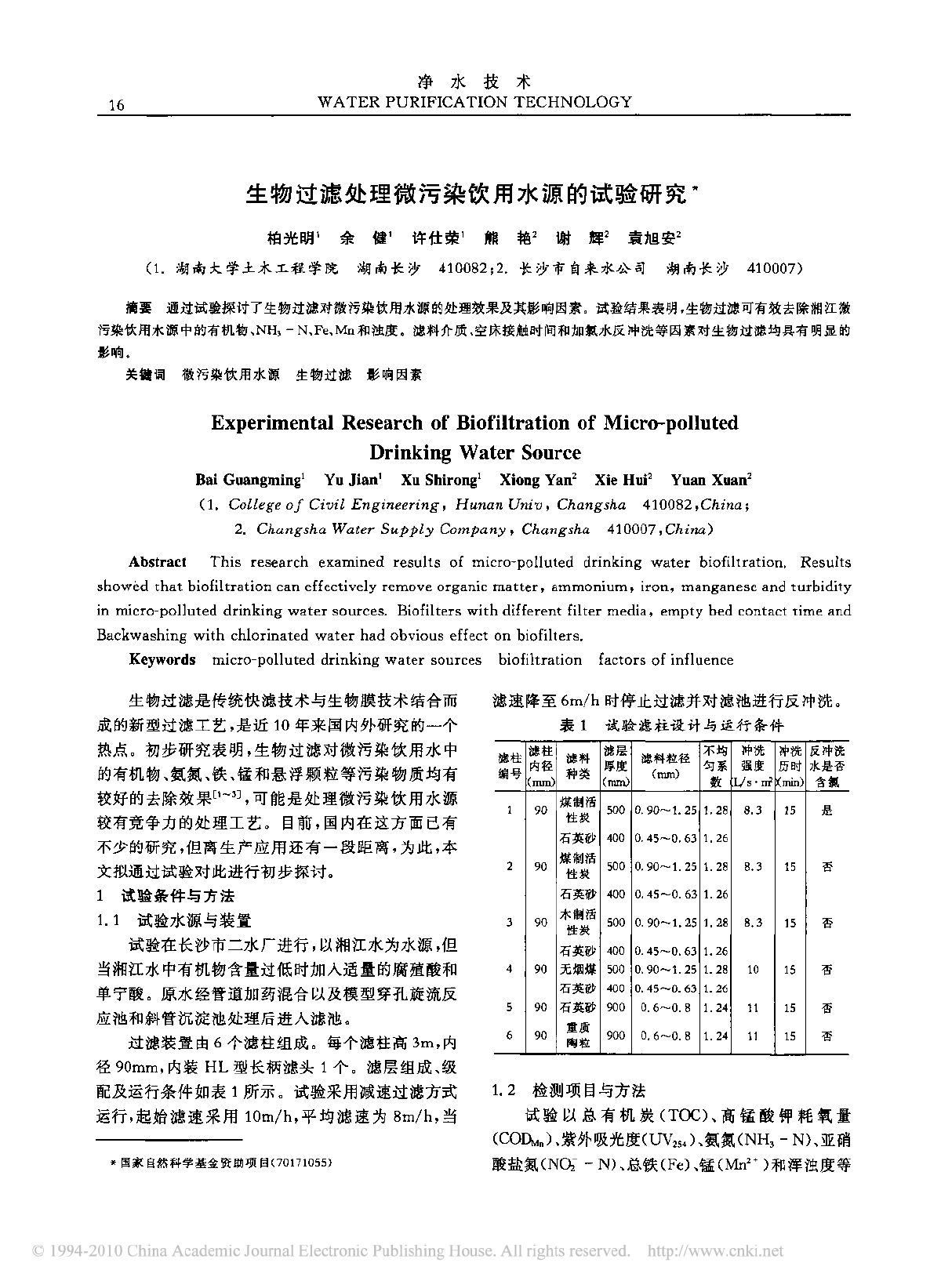 生物过滤处理微污染饮用水源的试验研究-图一