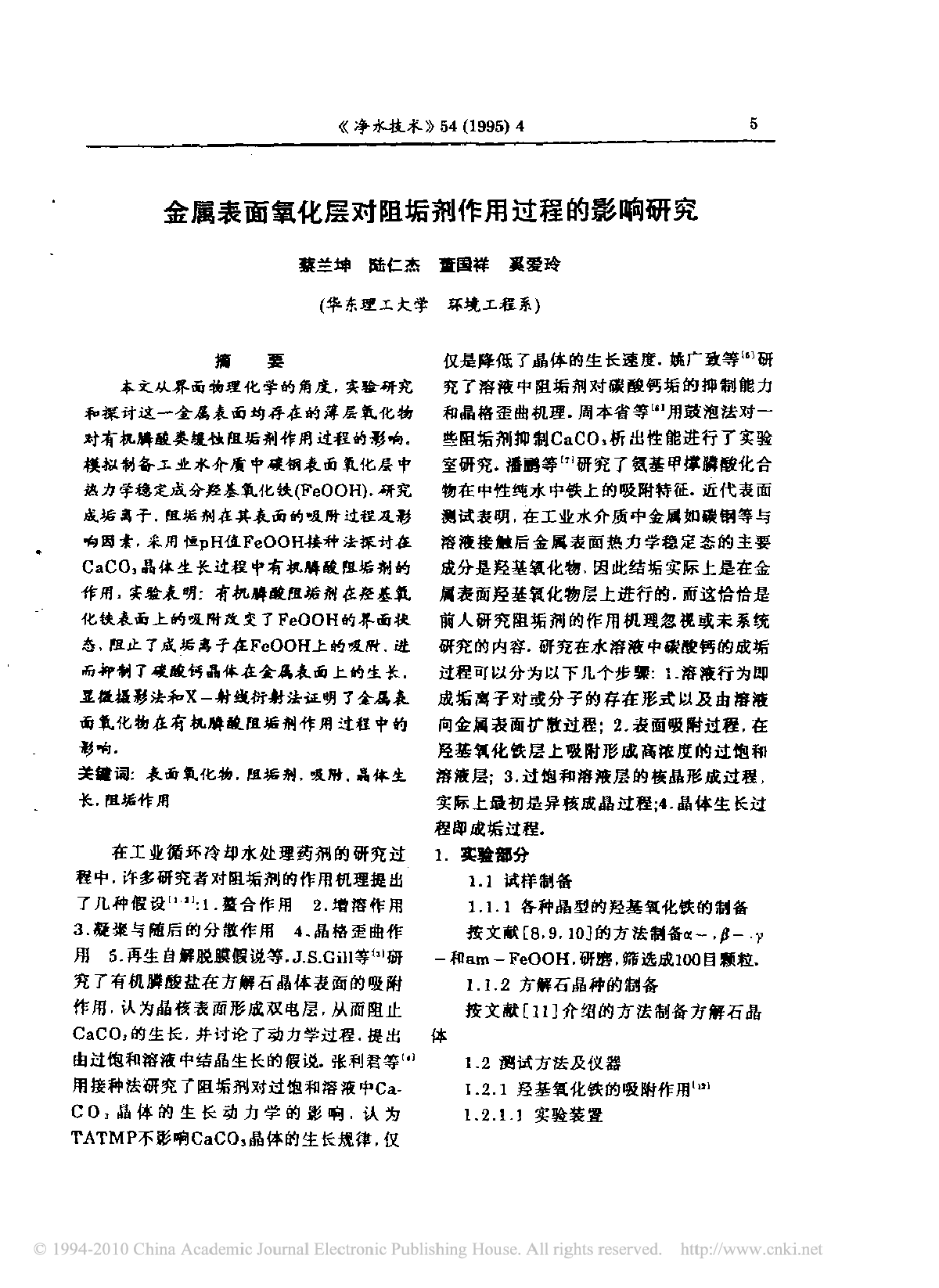 金属表面氧化层对阻垢剂作用过程的影响研究-图一