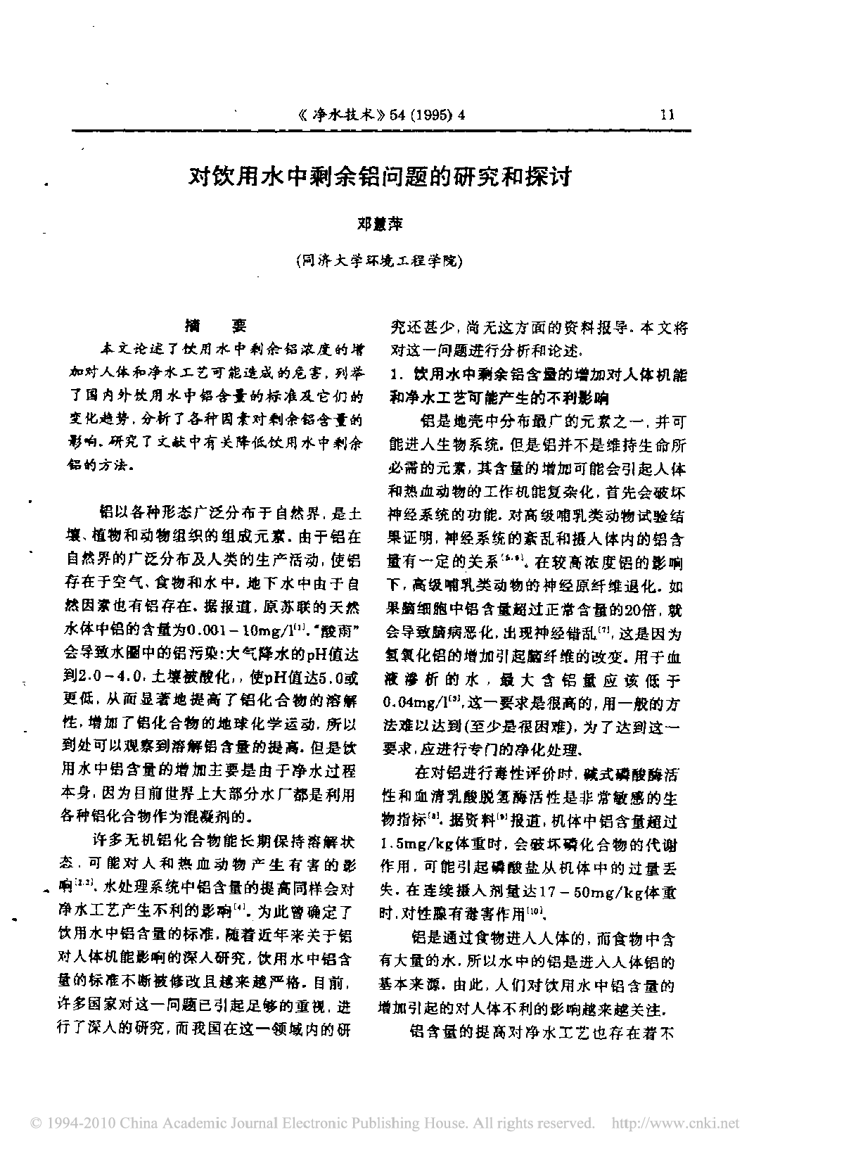 对饮用水中剩余铝问题的研究和探讨-图一