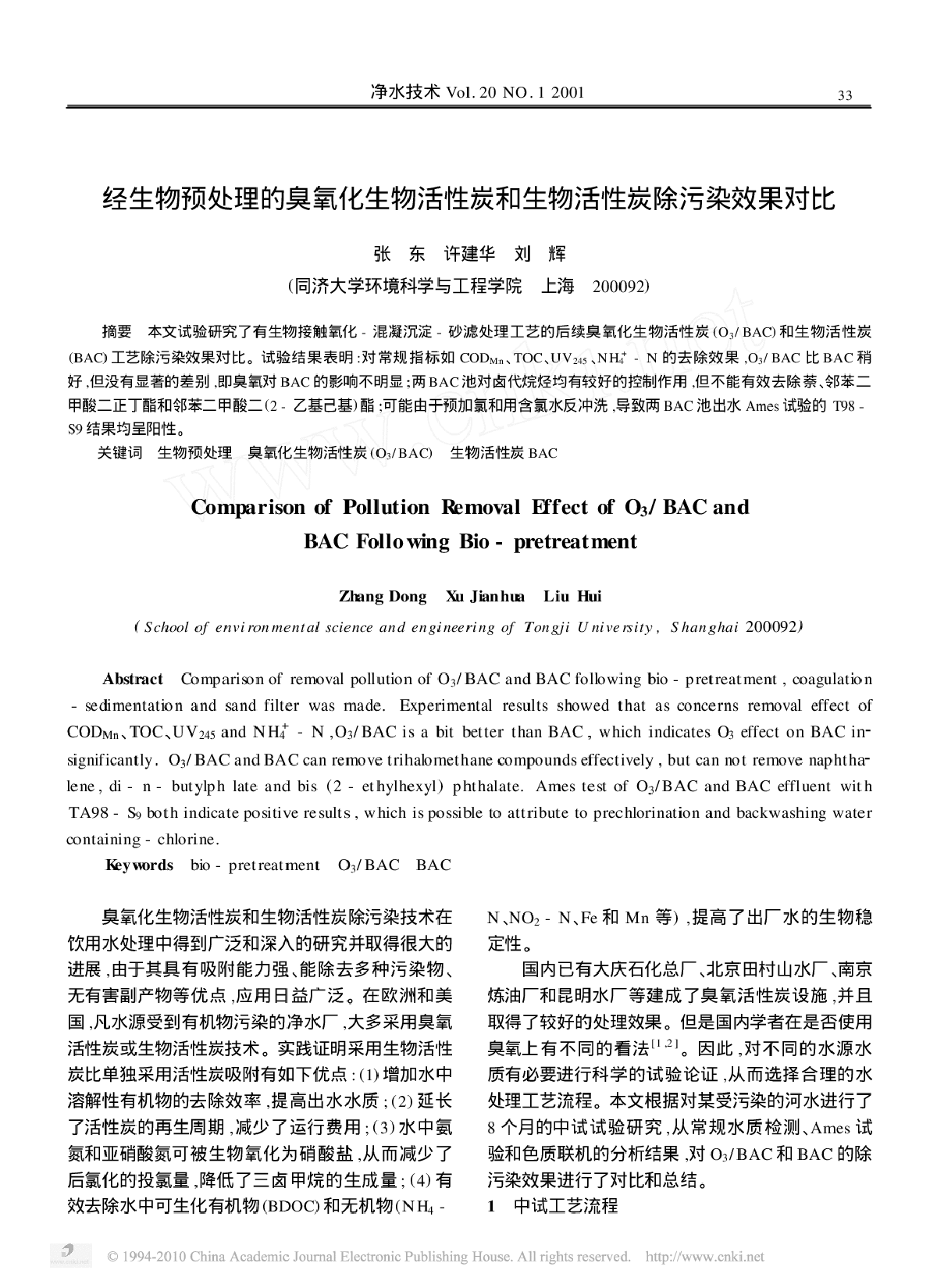 经生物预处理的臭氧化生物活性炭和生物活性炭除污染效果对比-图一