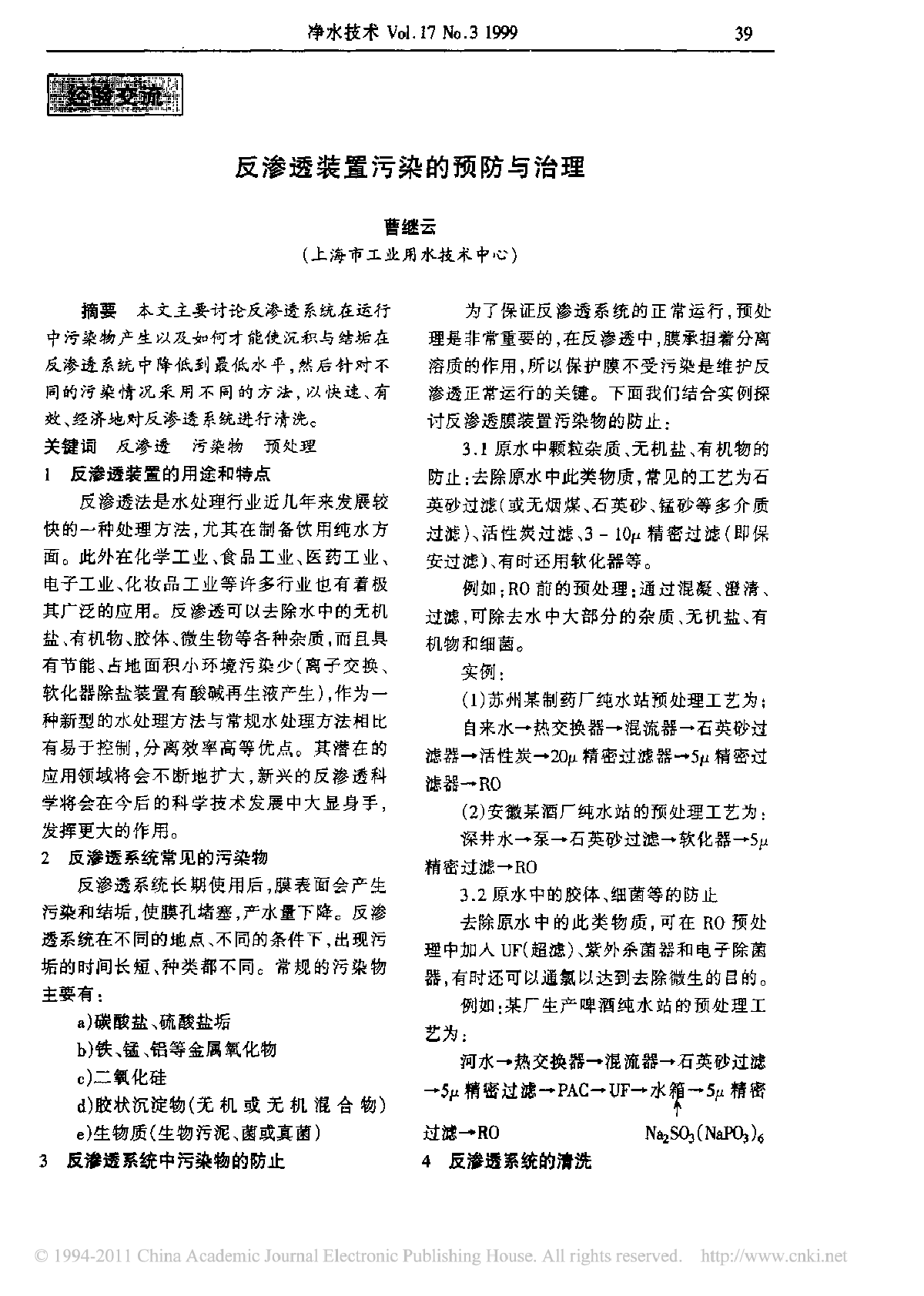 反渗透装置污染的预防与治理-图一