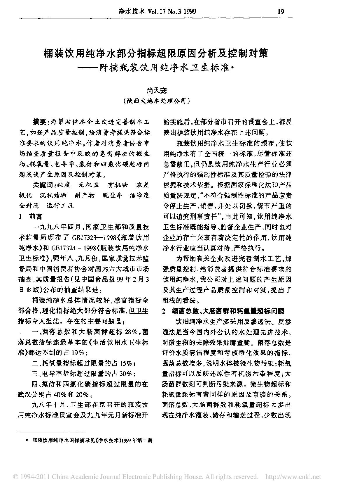 桶装饮用纯净水部分指标超限原因分析及控制对策-图一