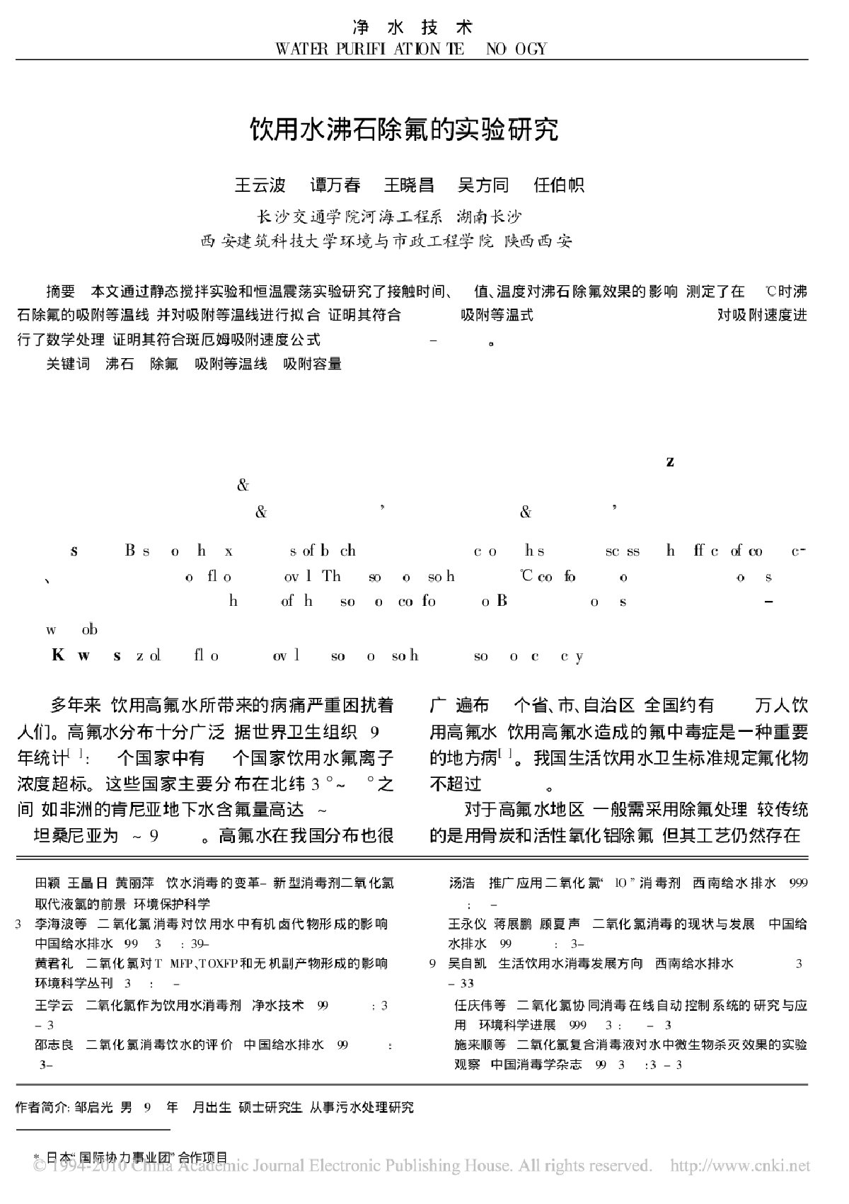 饮用水沸石除氟的实验研究-图一