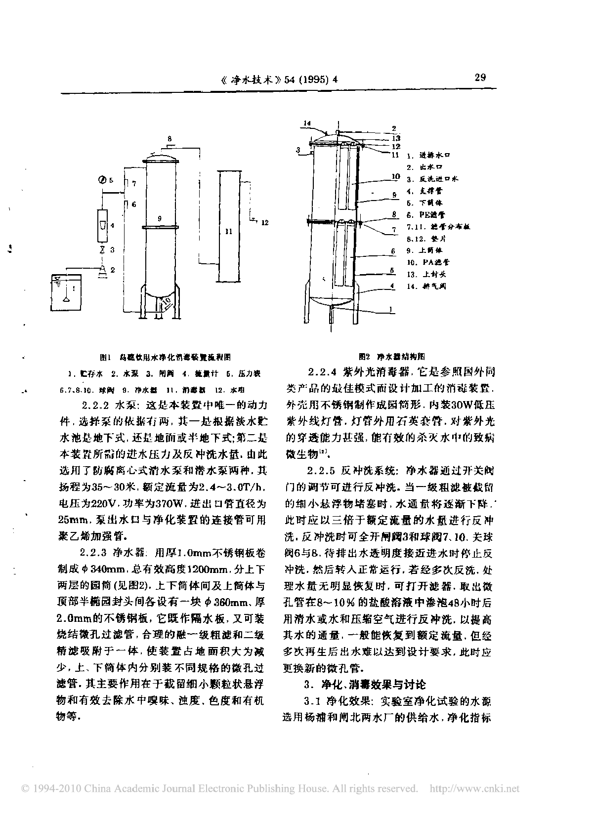 岛礁饮用水净化消毒装置的研制-图二