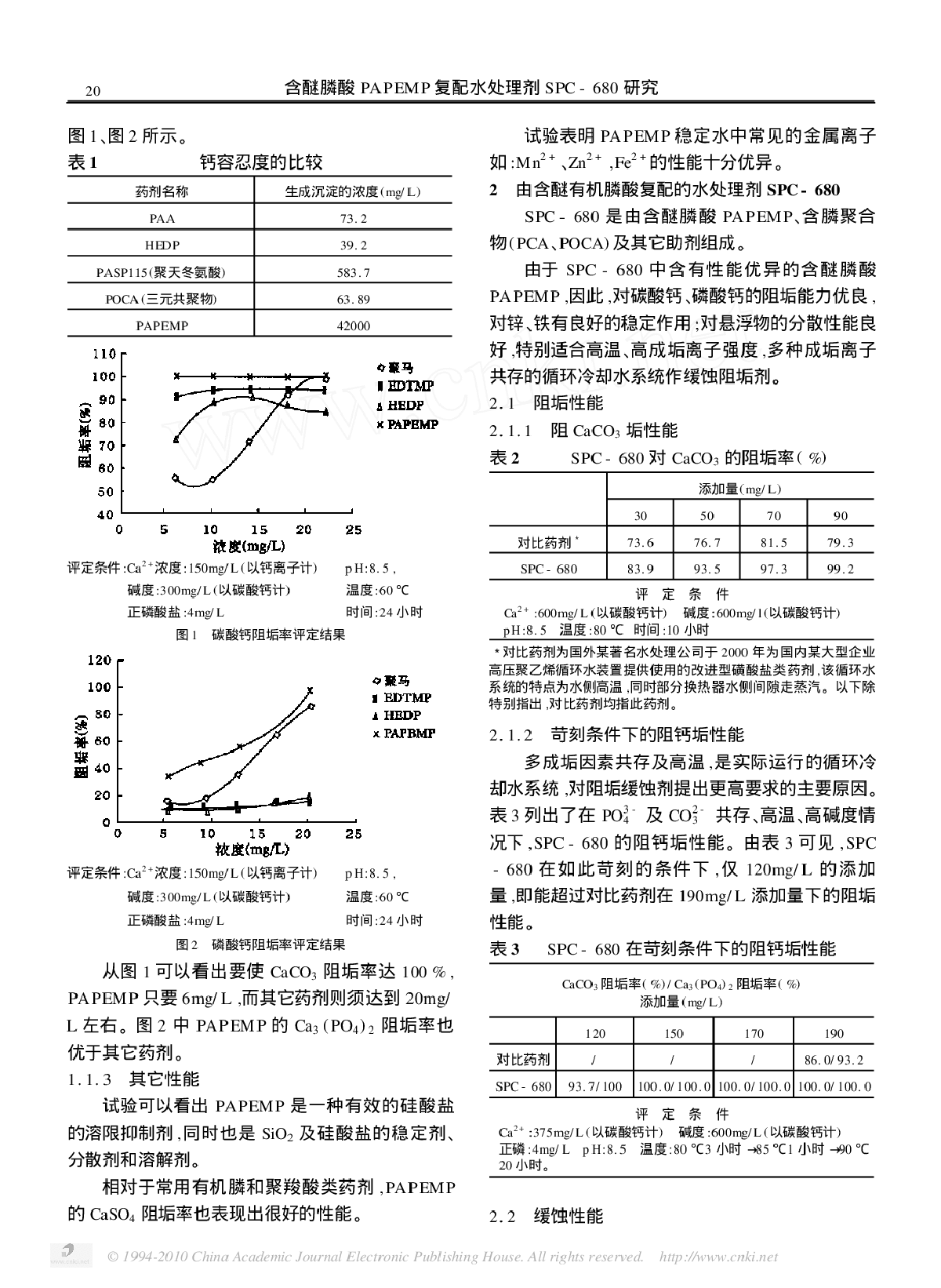 含醚膦酸PAPEMP 复配水处理剂SPC- 680 研究-图二