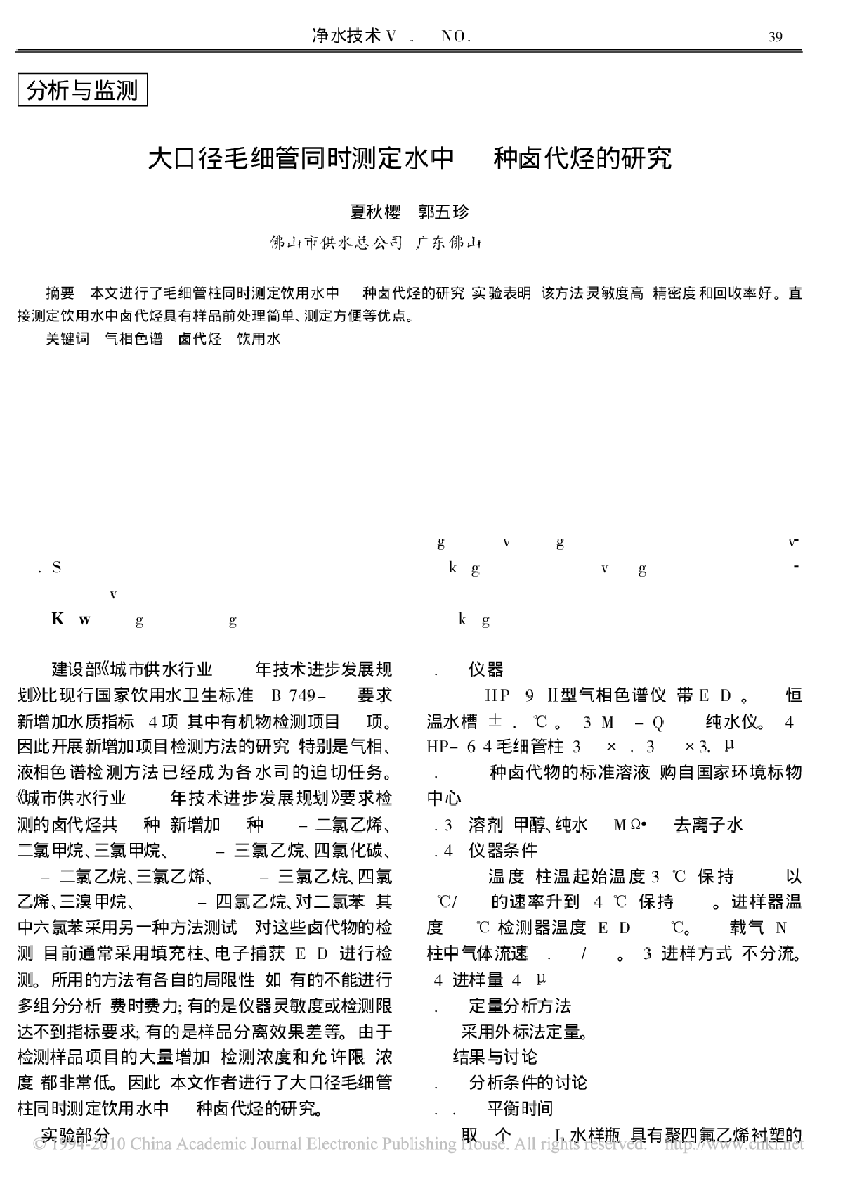 大口径毛细管同时测定水中12种卤代烃的研究-图一