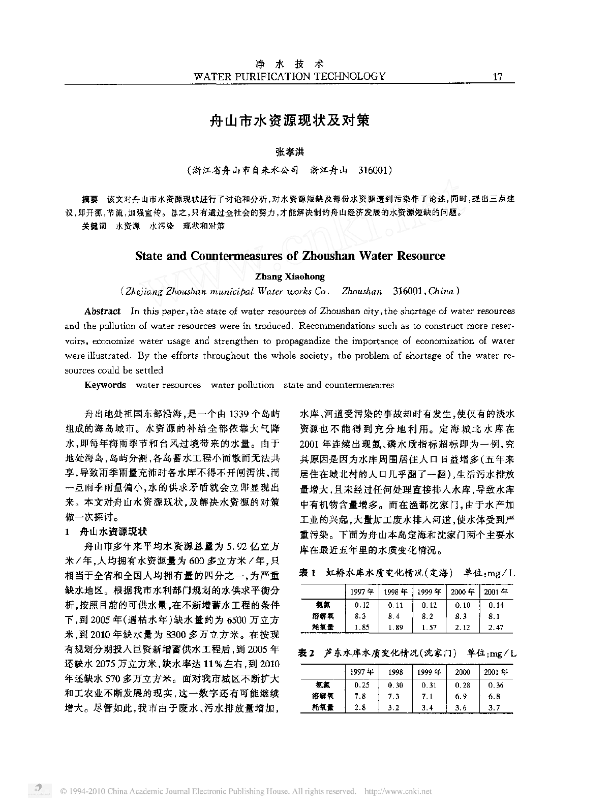  舟山市水资源现状及对策