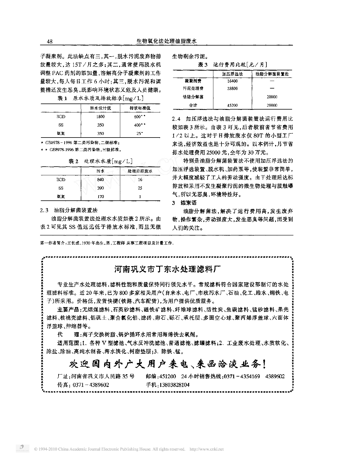 生物氧化法处理含油脂废水论文-图二