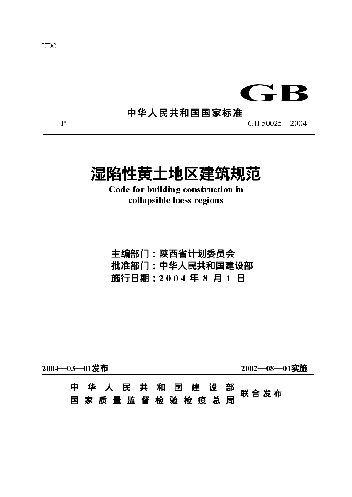 GB50025-2004_湿陷性黄土地区建筑规范-图一