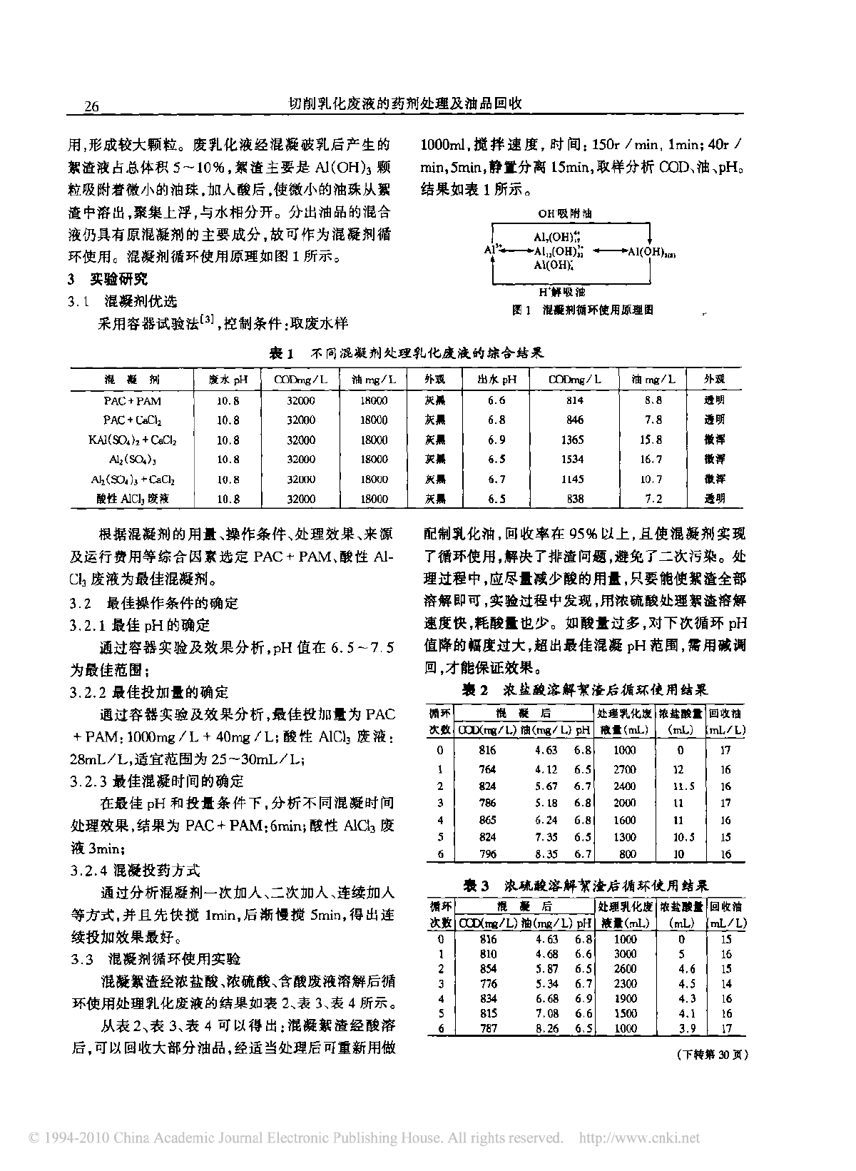 切削乳化废液的药剂处理及油品回收-图二