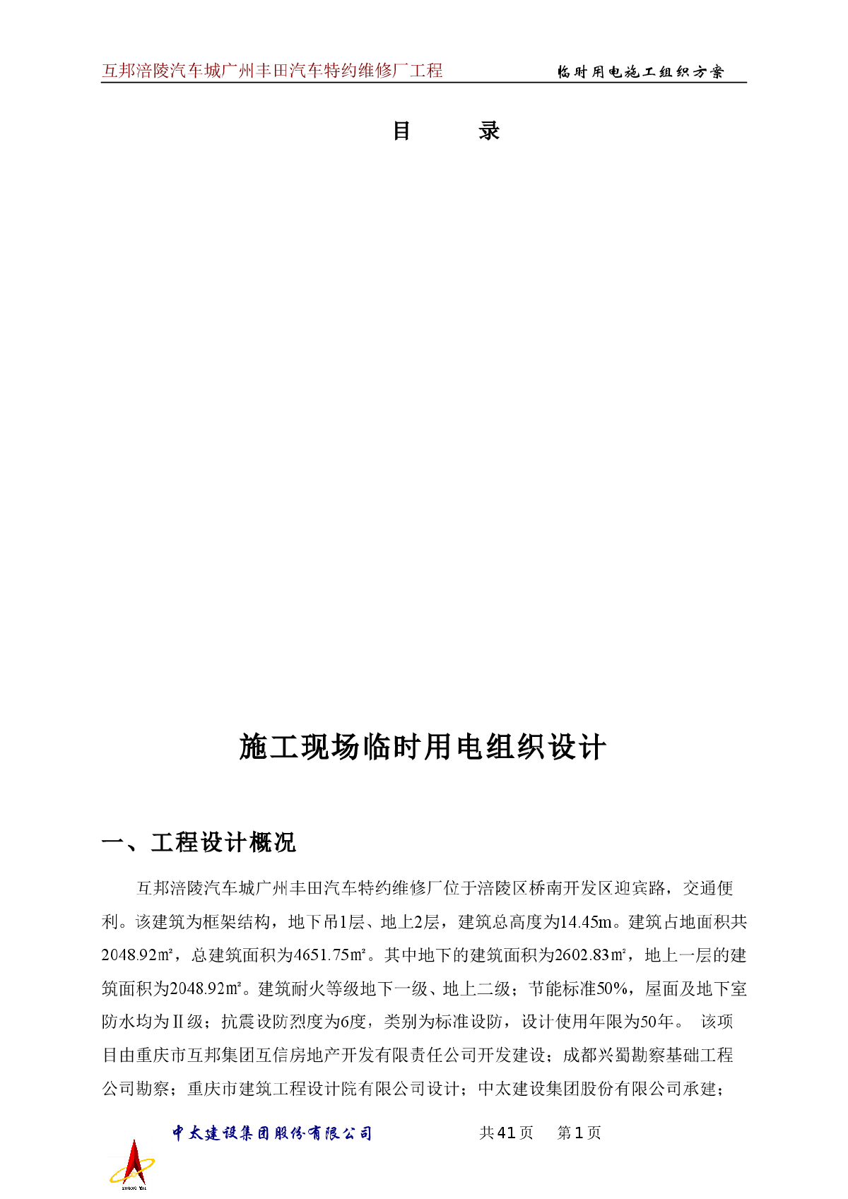 互邦涪陵汽车城广州丰田汽车特约维修厂临时用电施工组织方案工程-图一