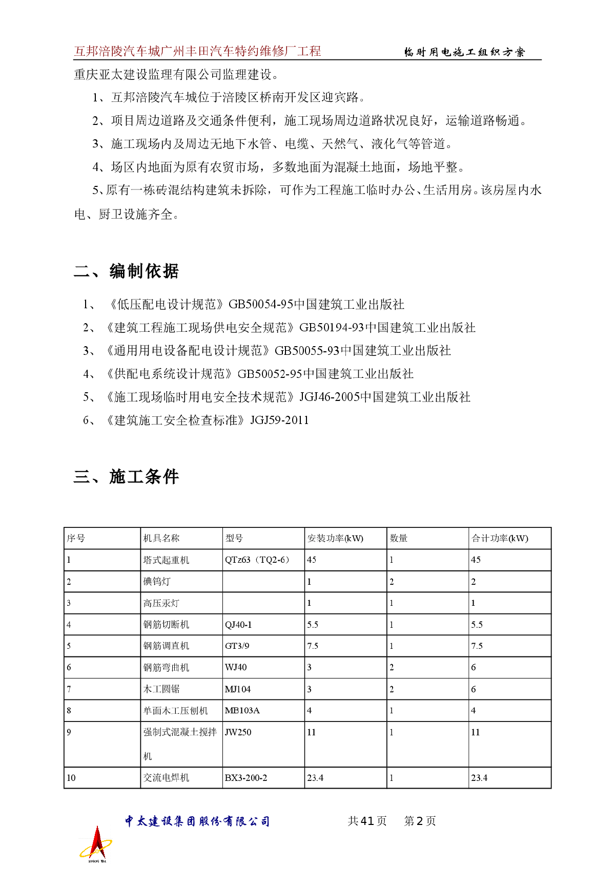 互邦涪陵汽车城广州丰田汽车特约维修厂临时用电施工组织方案工程-图二