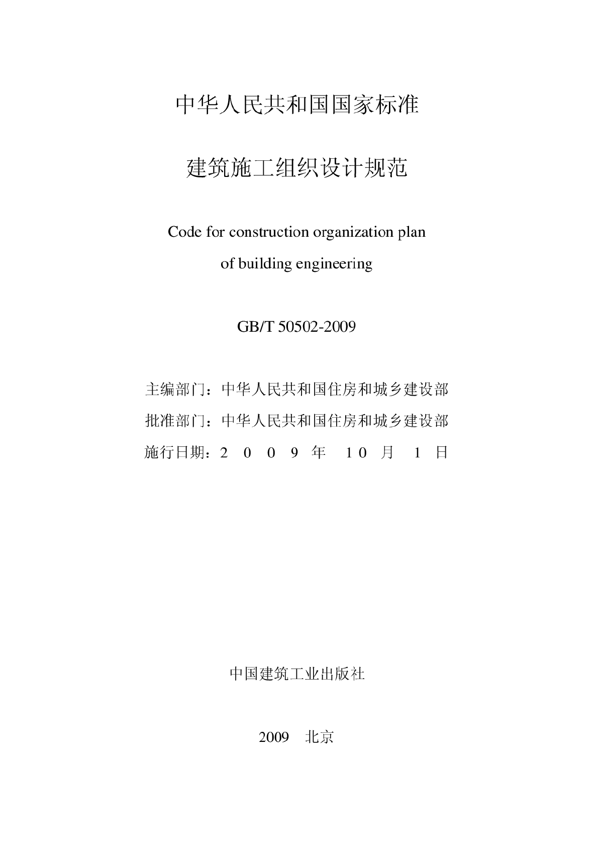 建筑施工组织设计规范GB/T 50502-2009-图二