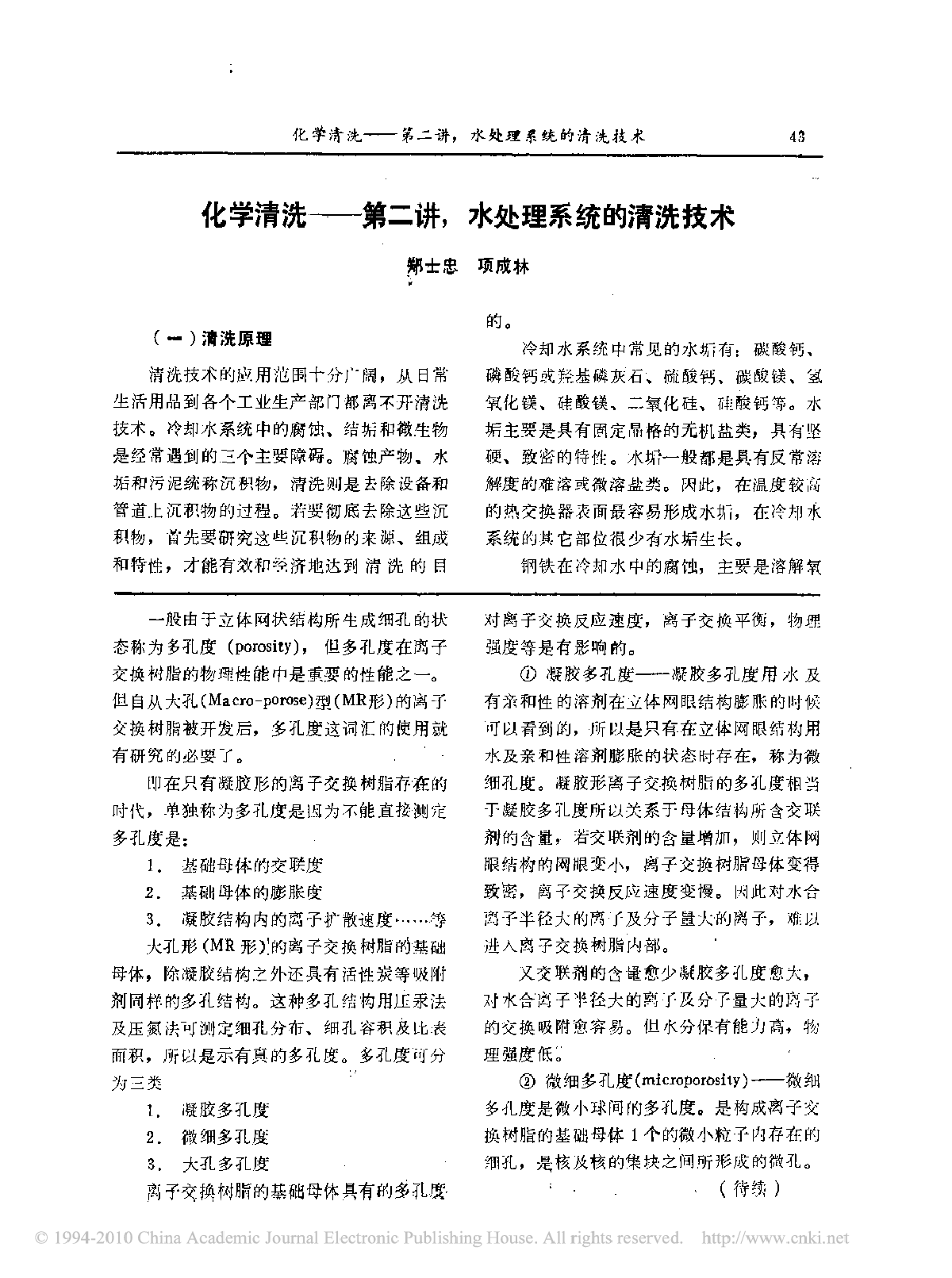 化学清洗—第二讲, 水处理系统的清洗技术-图一