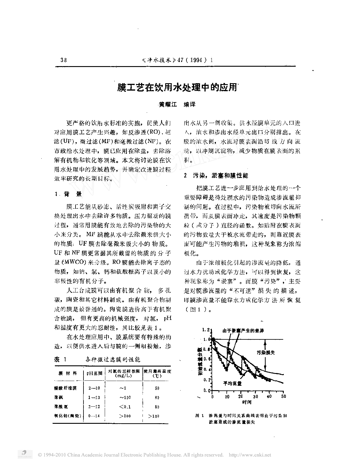 膜工艺在饮用水处理中的应用-图一