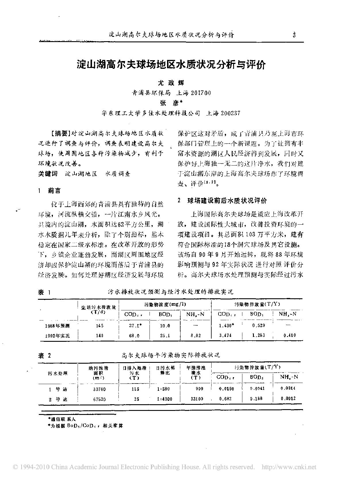 淀山湖高尔夫球场地区水质状况分析与评价