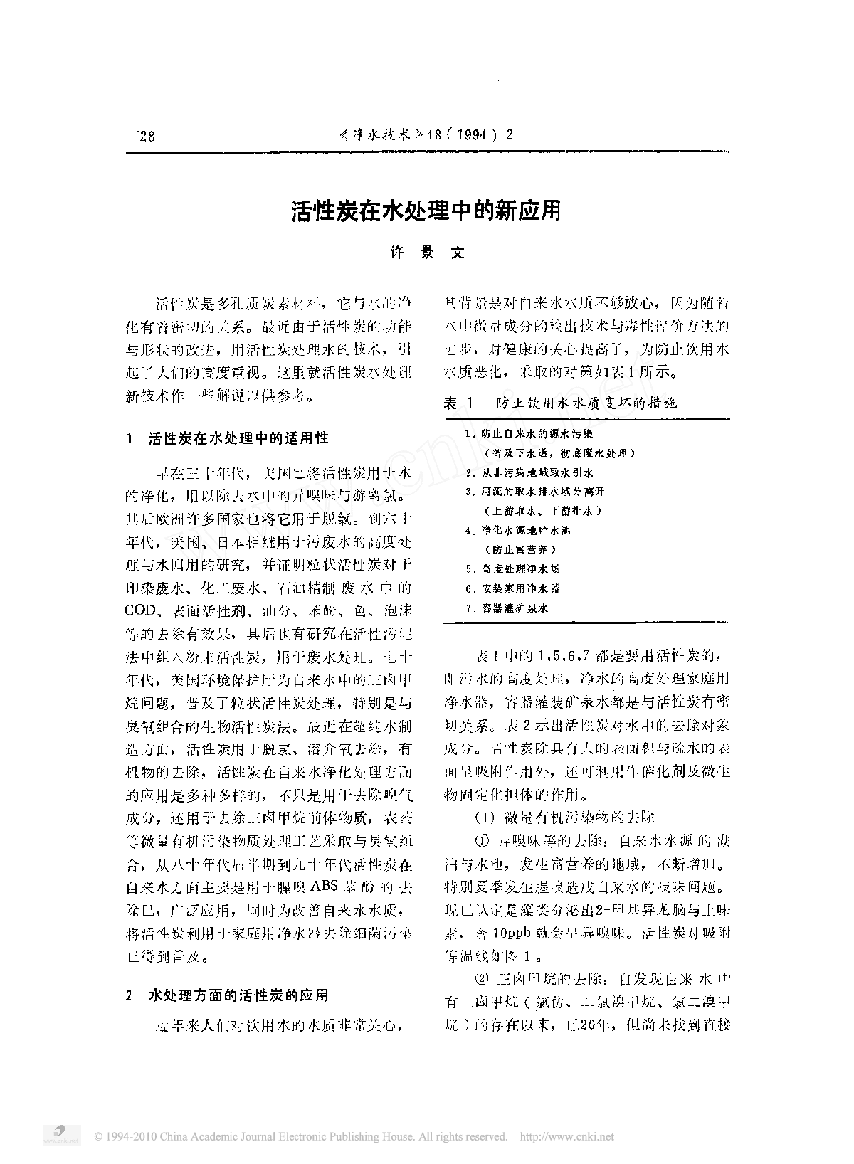 活性炭在水处理中的新应用-图一