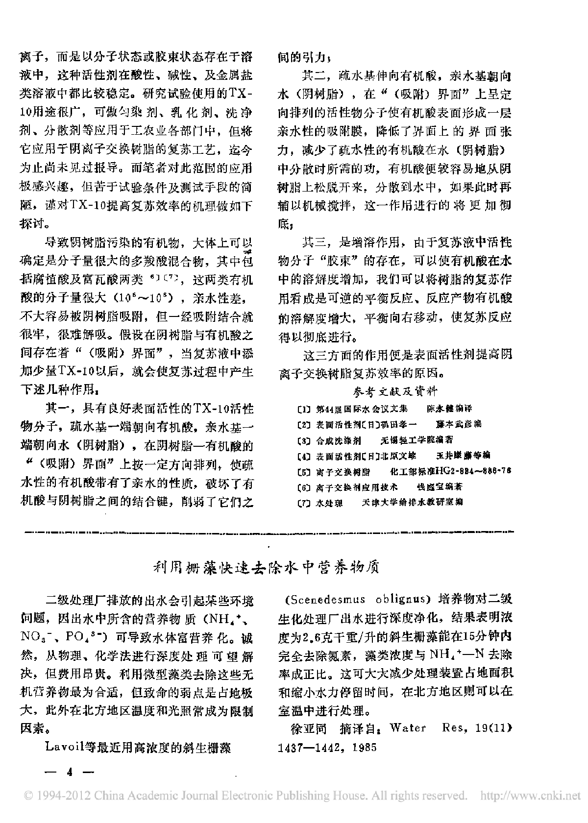 利用栅藻快速去除水中营养物质-图一