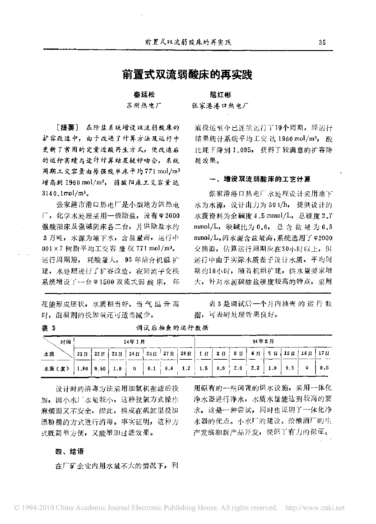 前置式双流弱酸床的再实践-图一