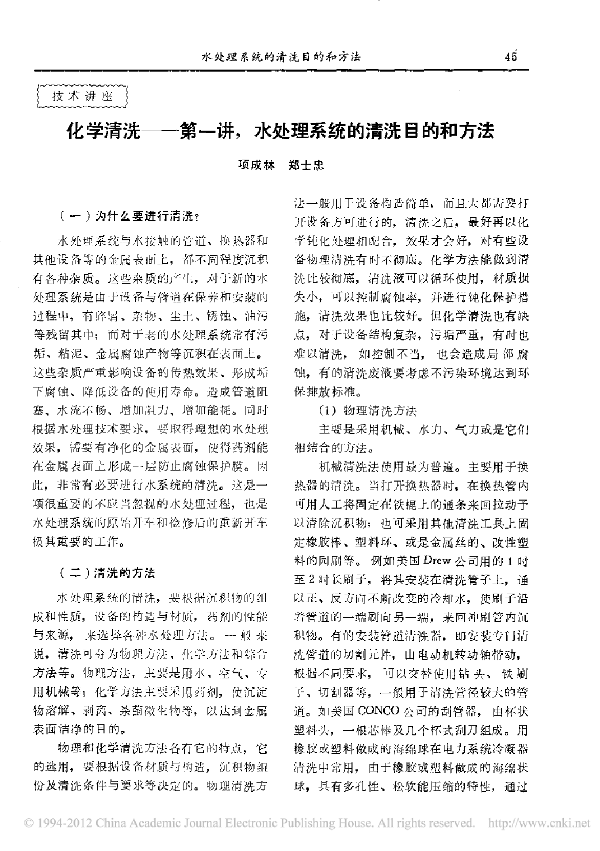 化学清洗_第一讲_水处理系统的清洗目的和方法