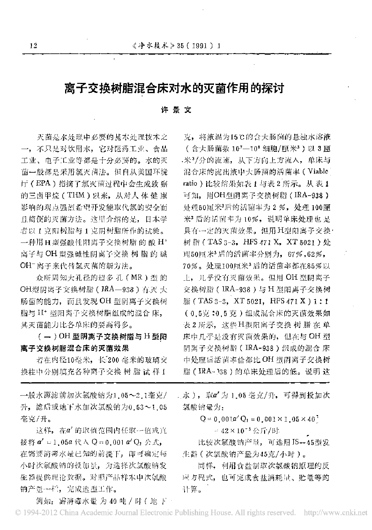 离子交换树脂混合床对水的灭菌作用的探讨