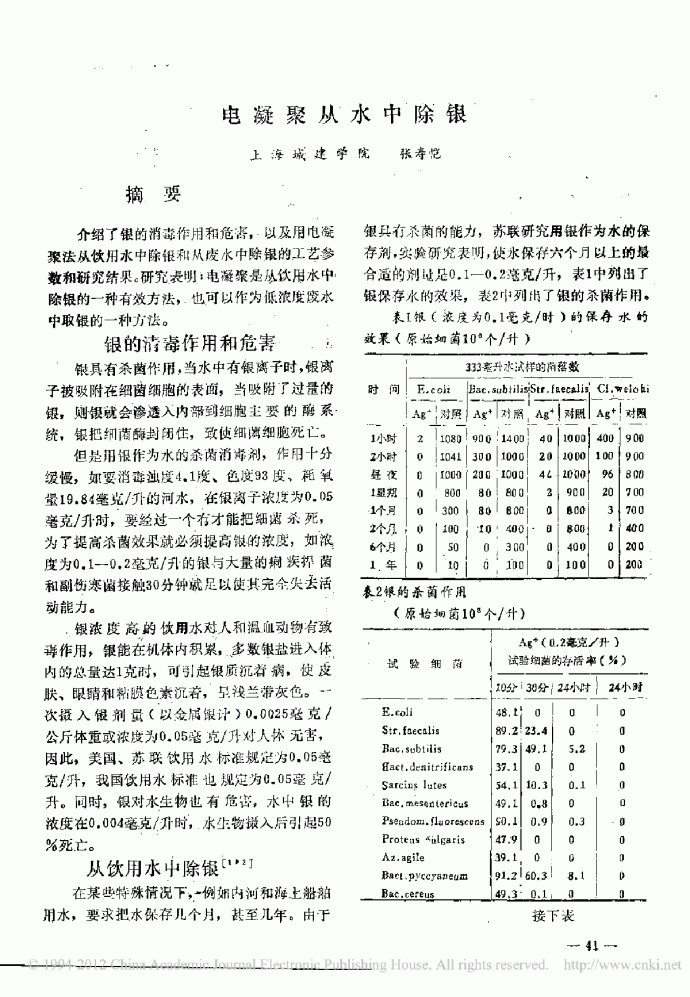 电凝聚从水中除银_图1