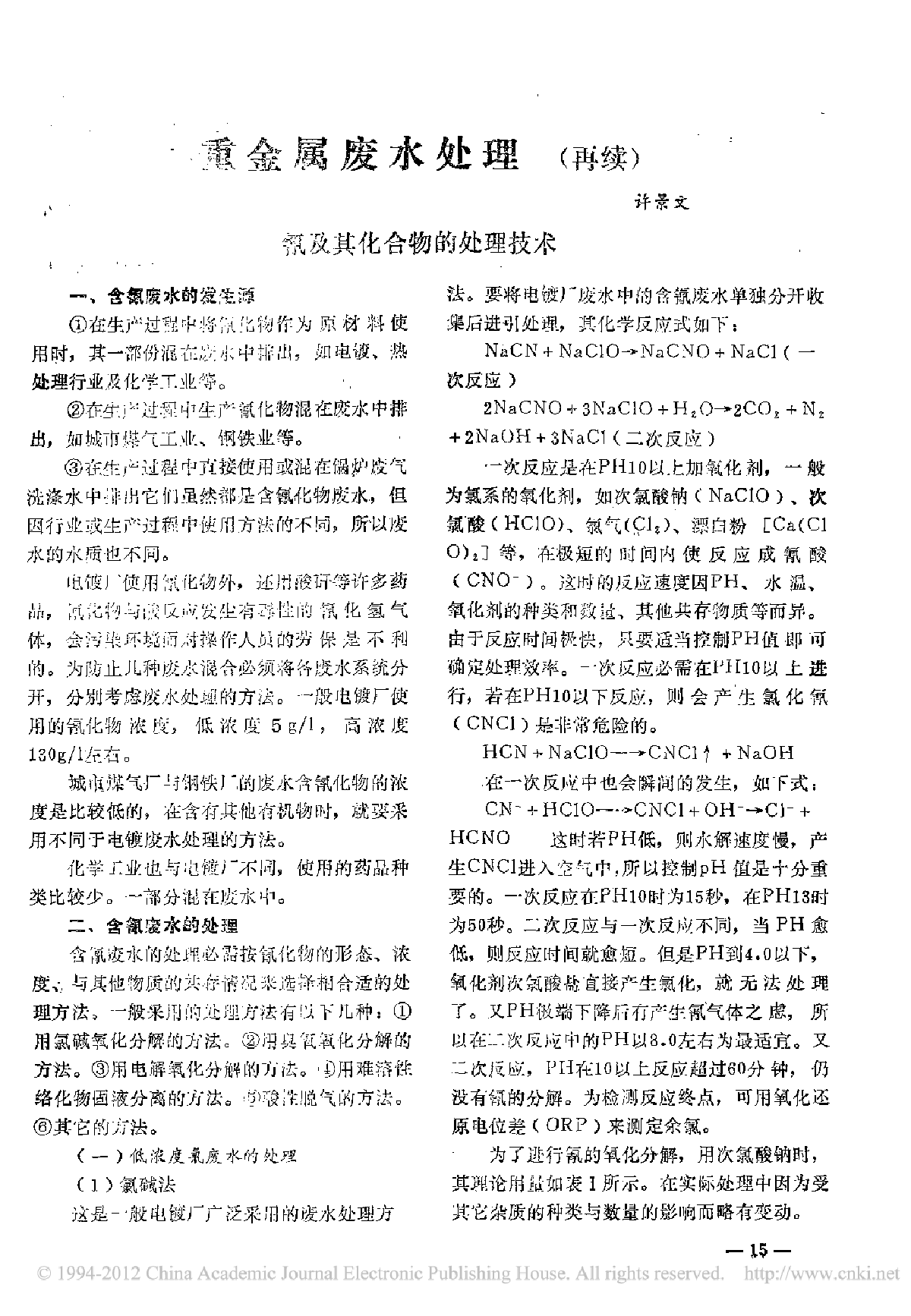 重金属废水处理氰及其化合物的处理技术-图一