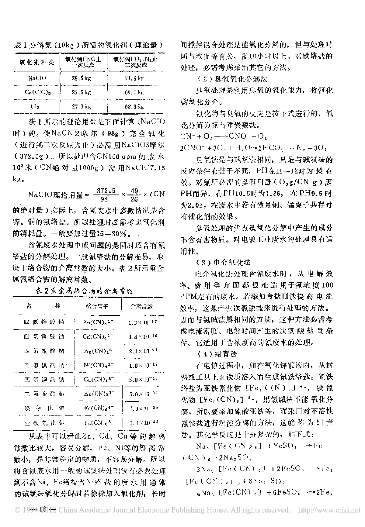 重金属废水处理氰及其化合物的处理技术-图二