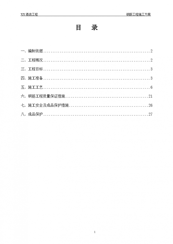 酒店工程框架-核心筒结构钢筋工程施工方案_图1