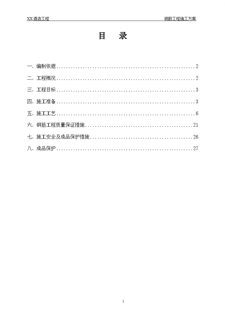 酒店工程框架-核心筒结构钢筋工程施工方案-图一