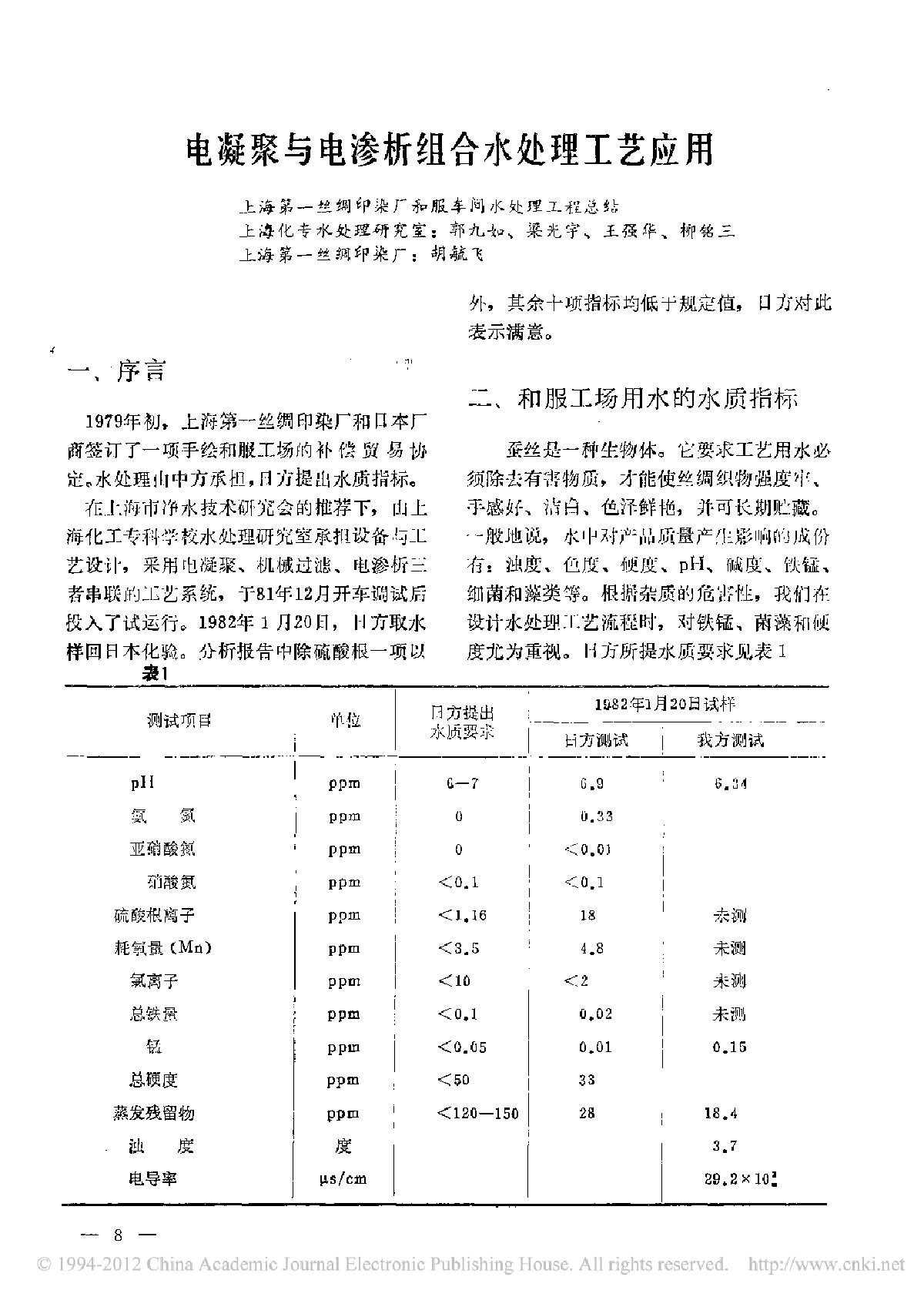 电凝聚与电渗析组合水处理工艺应用-图一