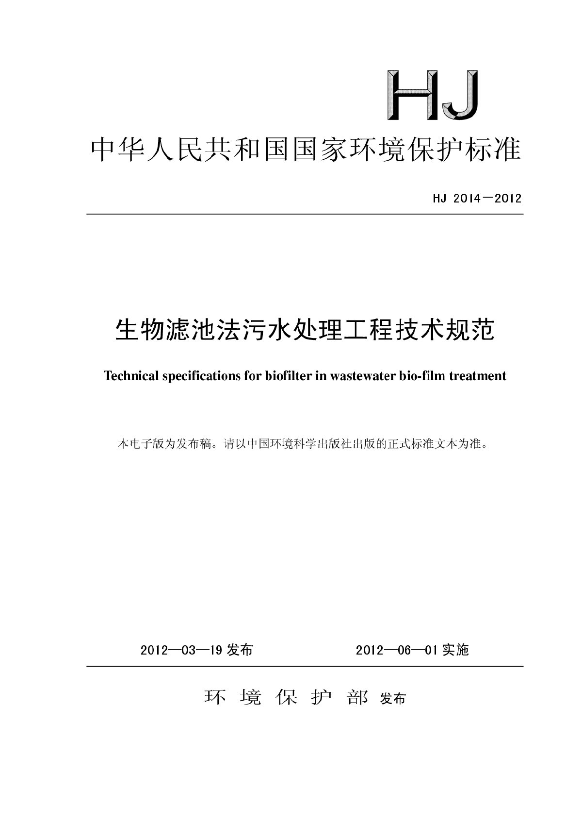 生物滤池法污水处理工程技术规范HJ 2014-2012