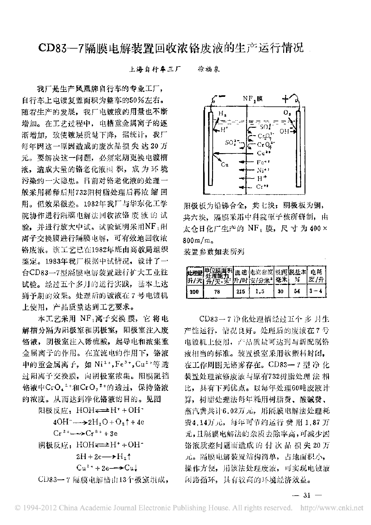 CD83-7隔膜电解装置回收浓铬废液的生产运行情况-图一