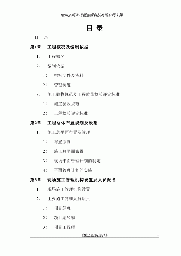 常州某新能源科技有限公司车间钢结构施工组织设计-图一