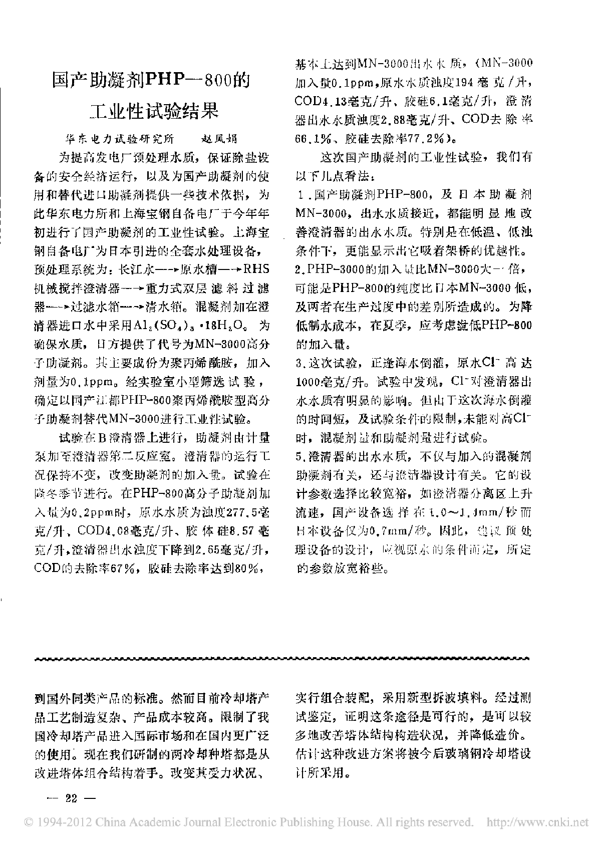 国产助凝剂PHP—800的工业性试验结果