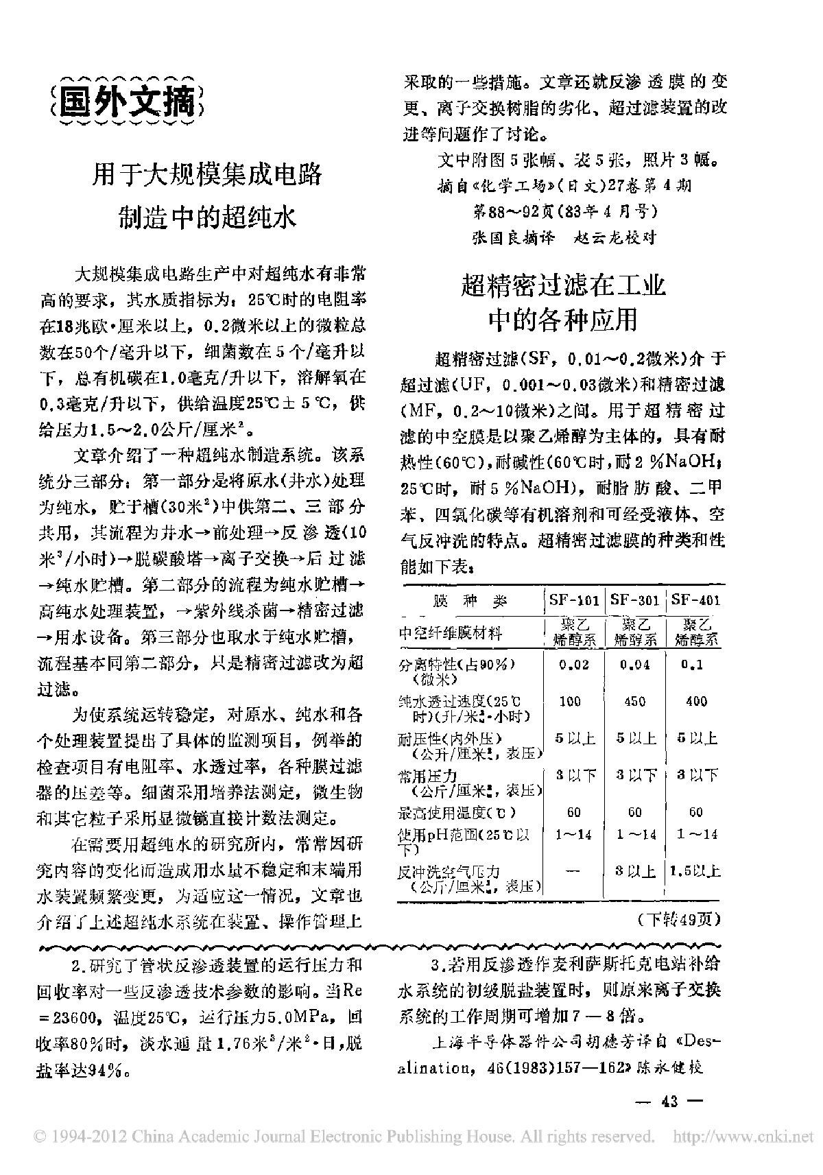 用于大规模集成电路制造中的超纯水