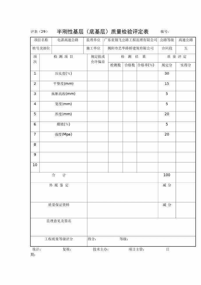 半刚性基层（底基层）质量检验评定表_图1