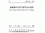 采暖通风与空气调节设计规范(GB 50019－2003)图片1