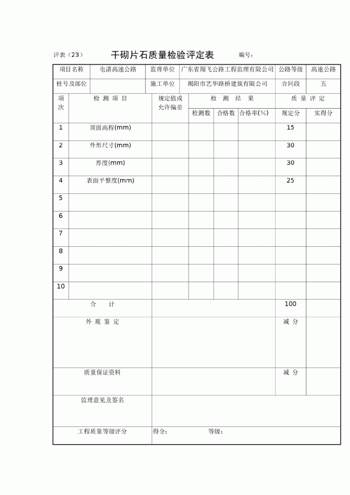 干砌片石质量检验评定表_图1