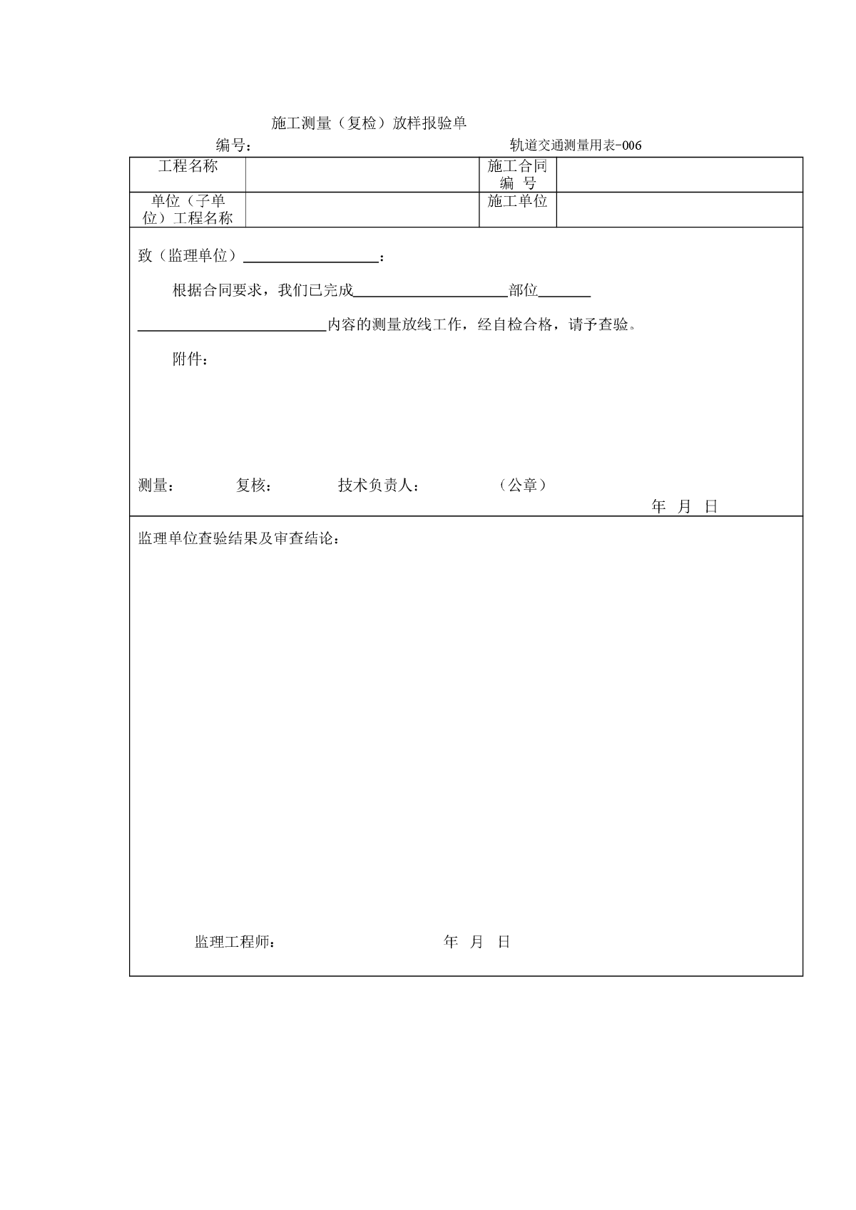 施工测量（复检）放样报验单