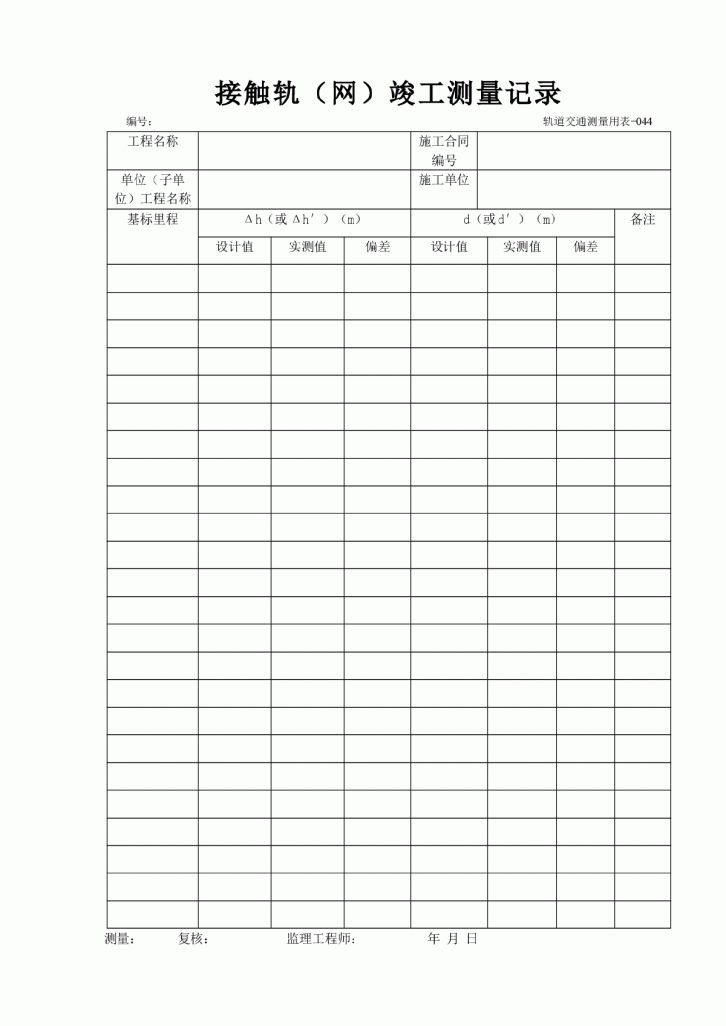 接触轨（网）竣工测量记录-图一