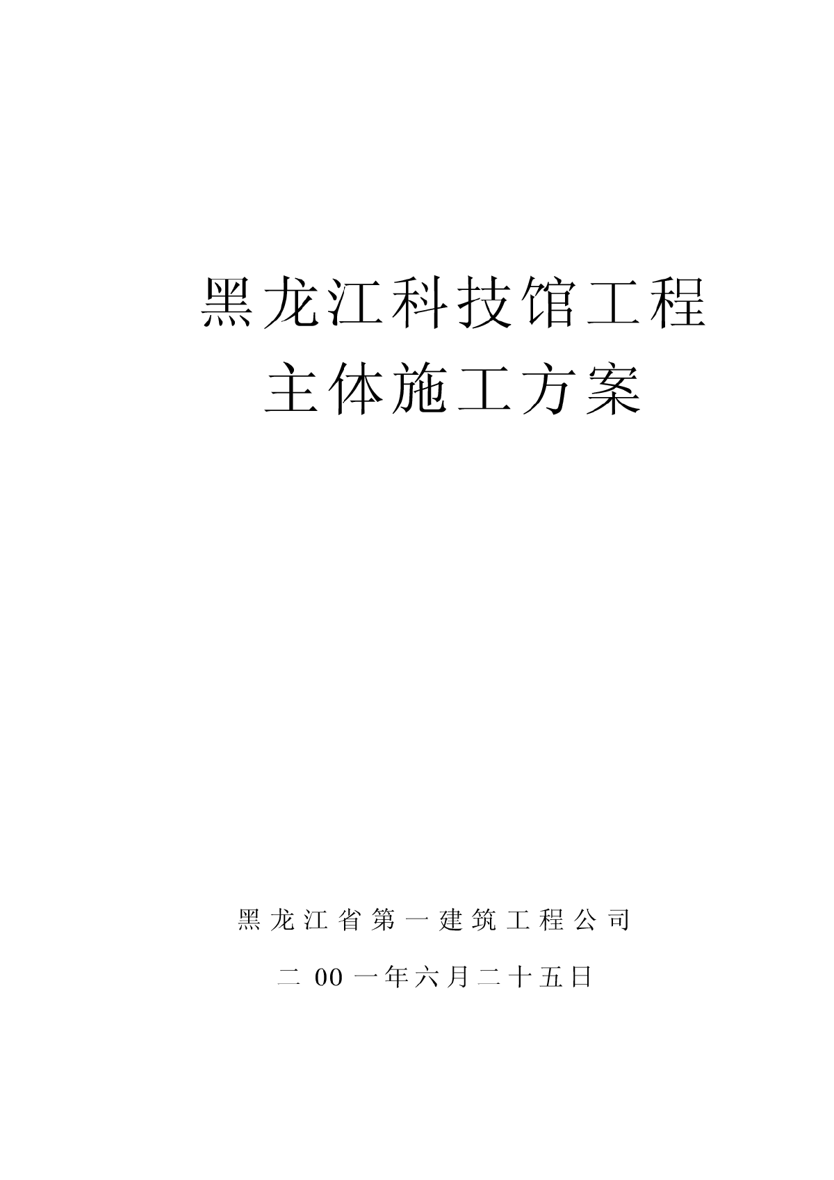 黑龙江省科技馆施工组织设计-图一