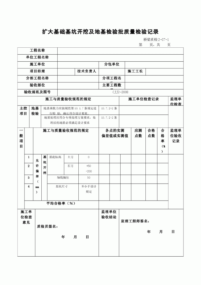 扩大基础基坑开挖及地基检验批质量检验记录_图1