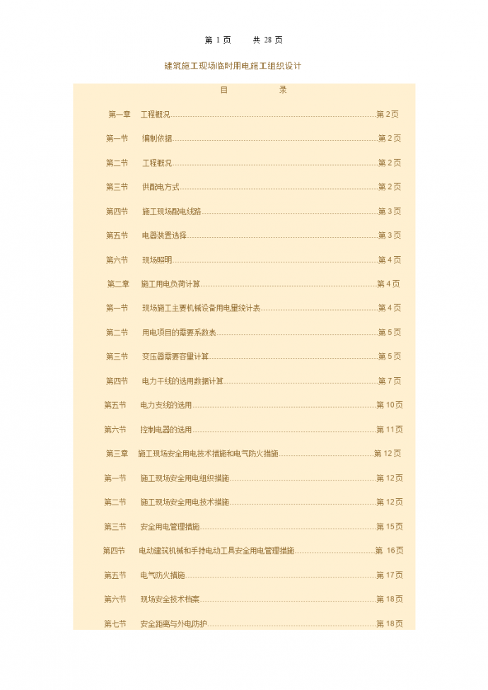 建筑施工现场临时用电施工组织设计方案_图1