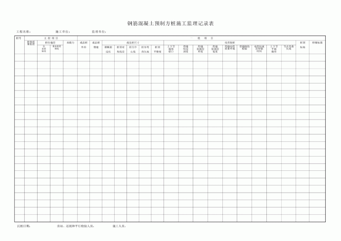 钢筋混凝土预制方桩施工监理记录表_图1