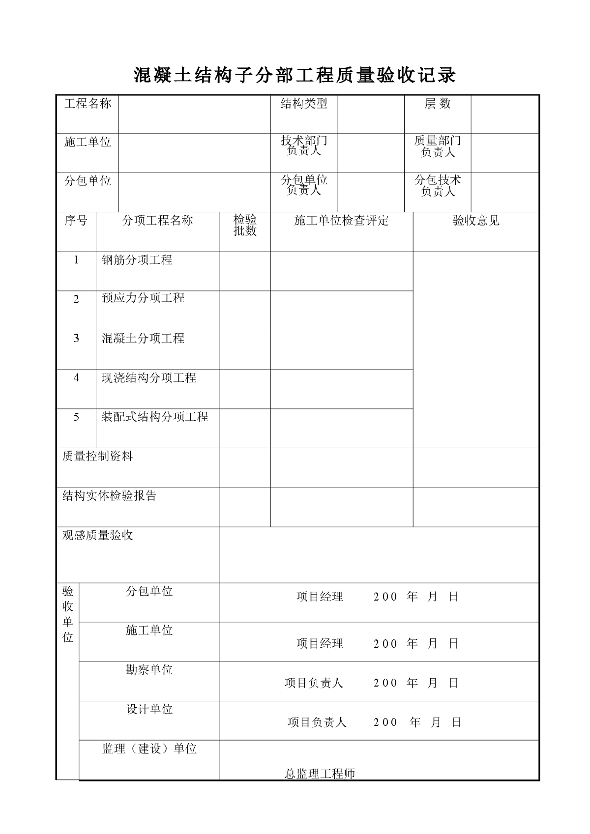 混凝土结构子分部工程质量验收记录-图一